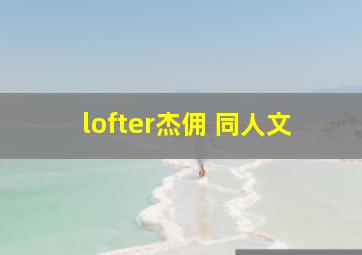 lofter杰佣 同人文